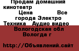 Продам домашний кинотеатр Panasonic SC-BTT500EES › Цена ­ 17 960 - Все города Электро-Техника » Аудио-видео   . Вологодская обл.,Вологда г.